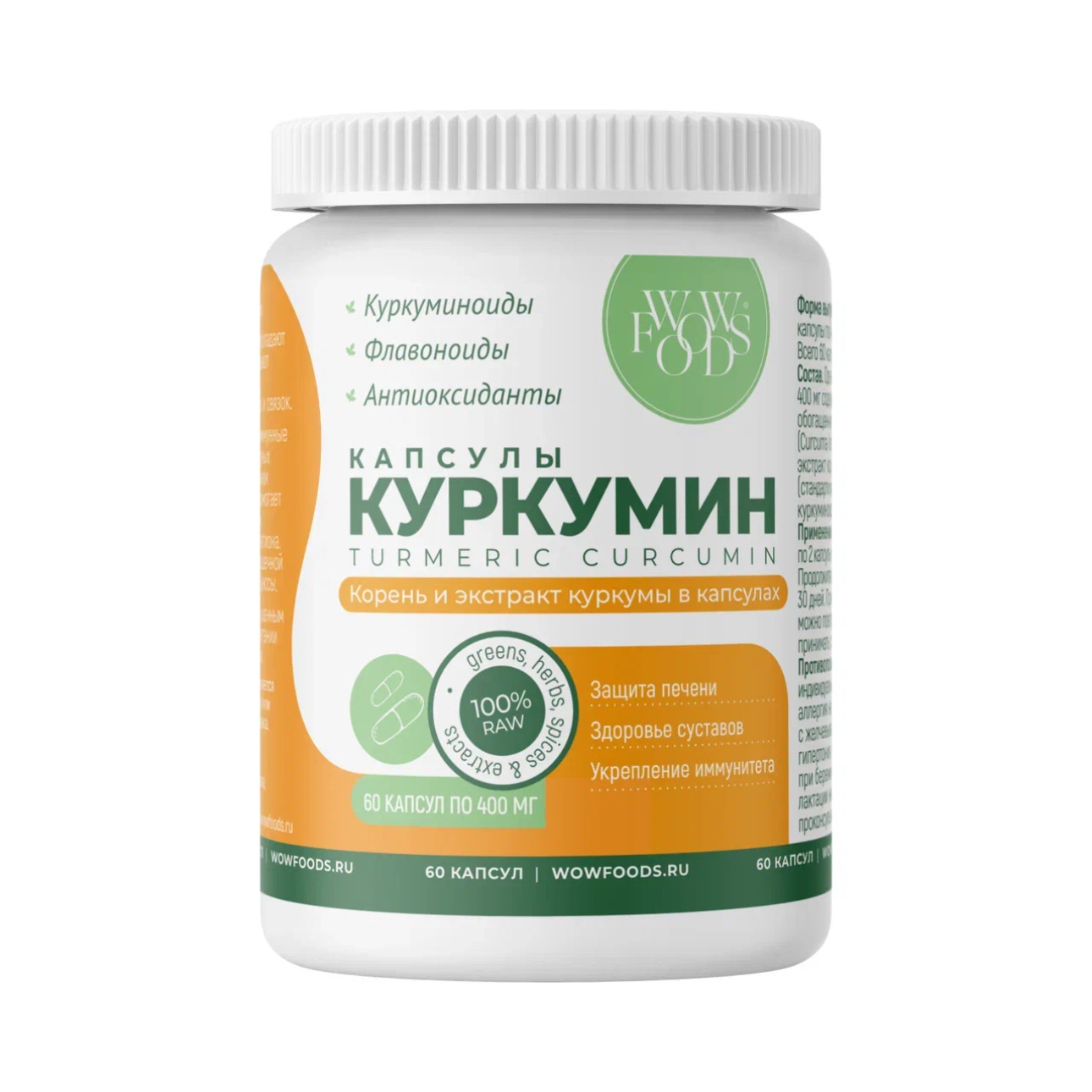 Куркумин в капсулах, корень и экстракт куркумы WOWFOODS, turmeric curcumin extract, 400 мг, 60 капс