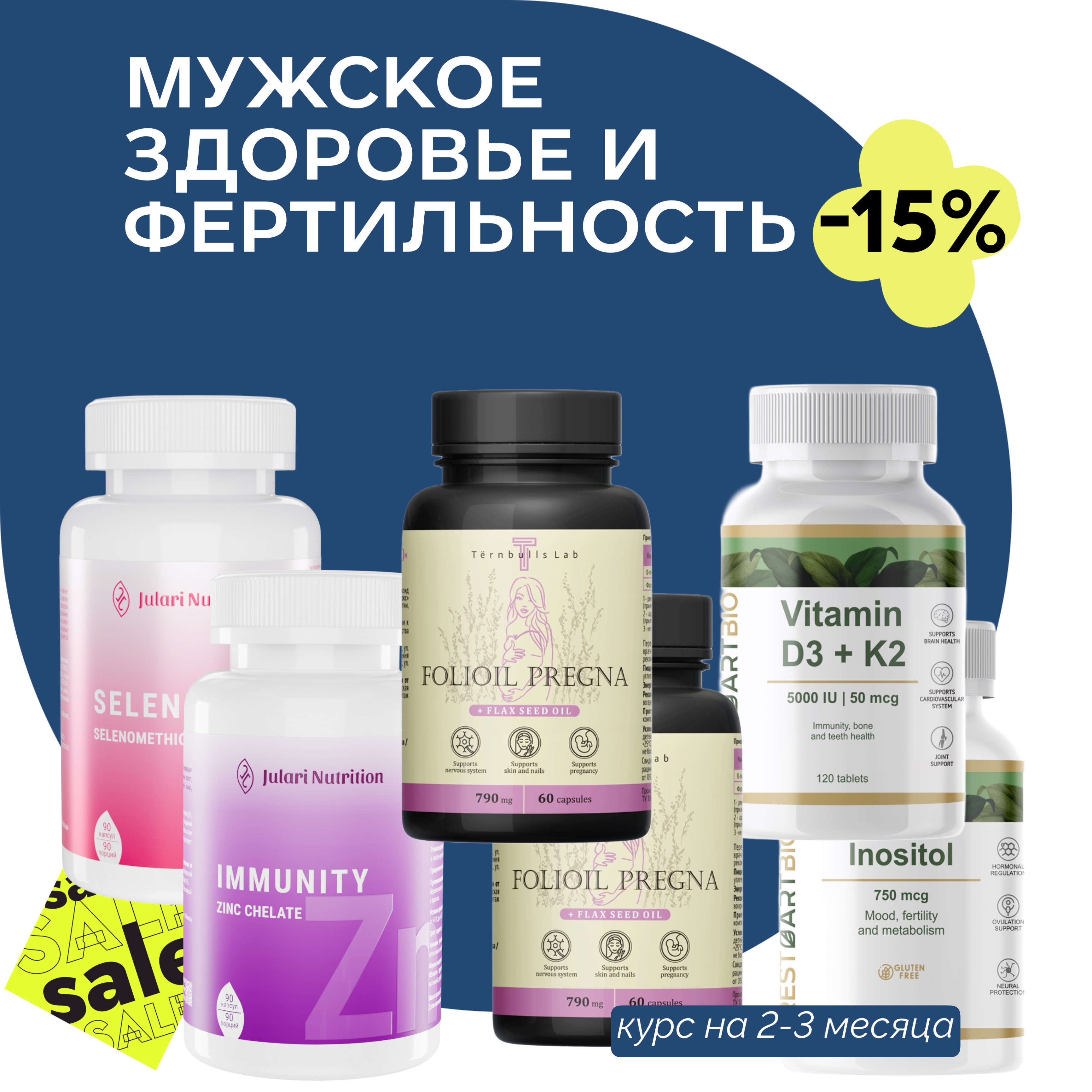 Комплекс для мужского здоровья и фертильности, полный курс на 2-3 месяца