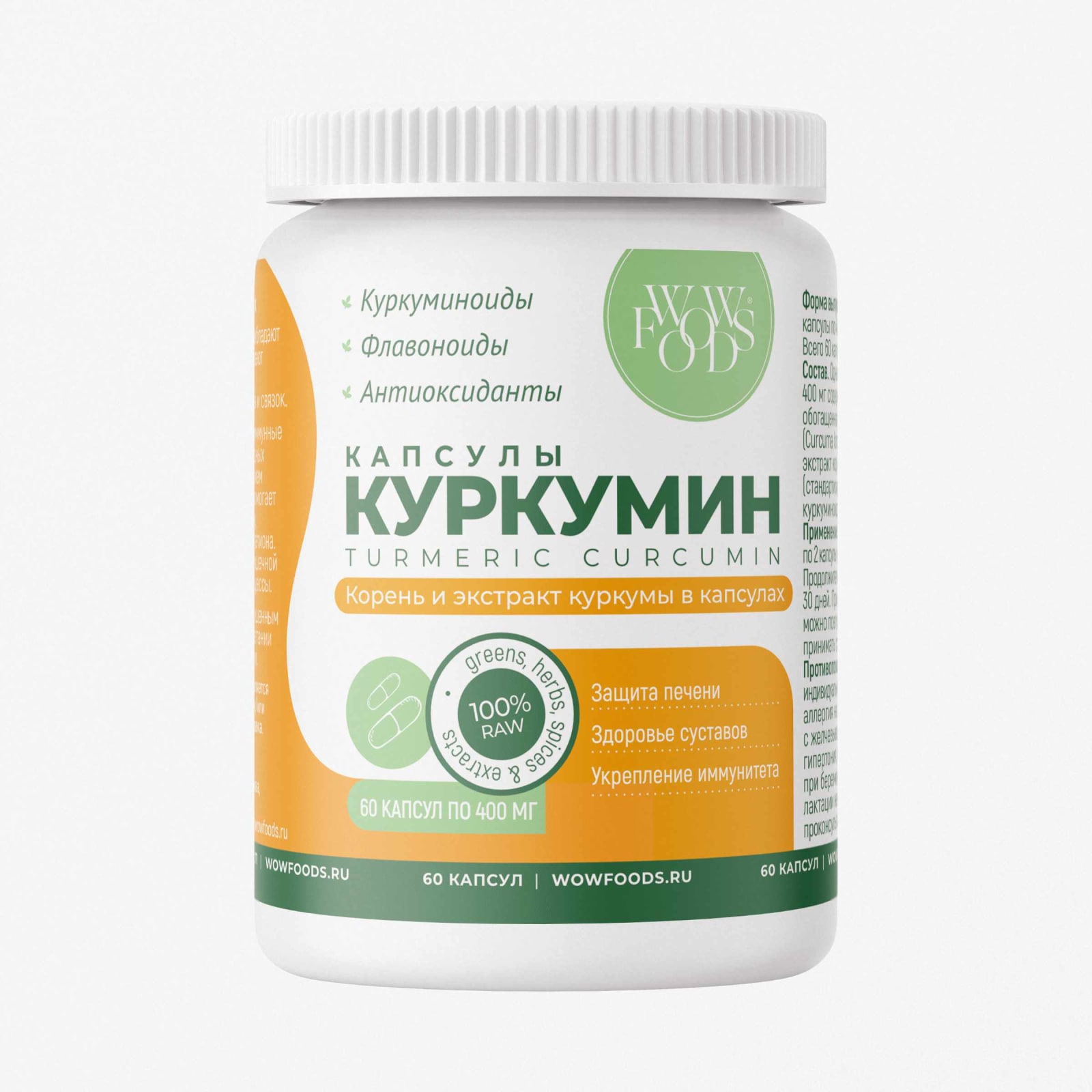 Куркумин в капсулах, корень и экстракт куркумы WOWFOODS, turmeric curcumin extract, 400 мг, 60 капс